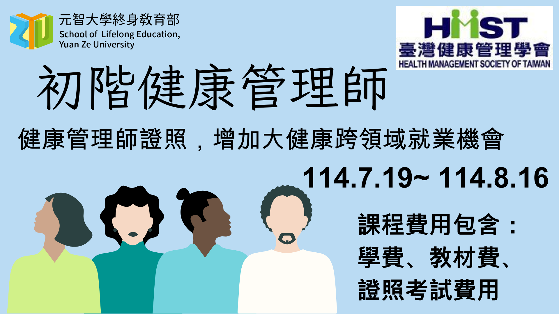 7/19-初階健康管理師證照班